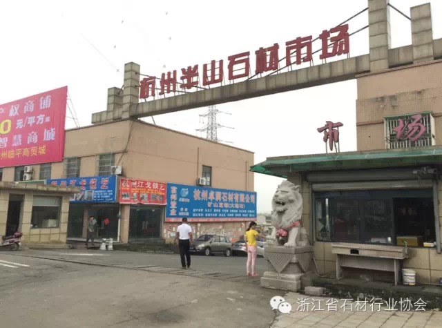 杭州半山石材市场