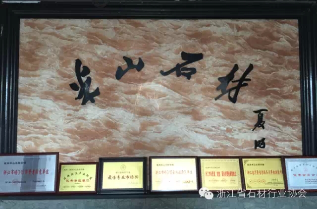 杭州半山石材市场荣誉称号