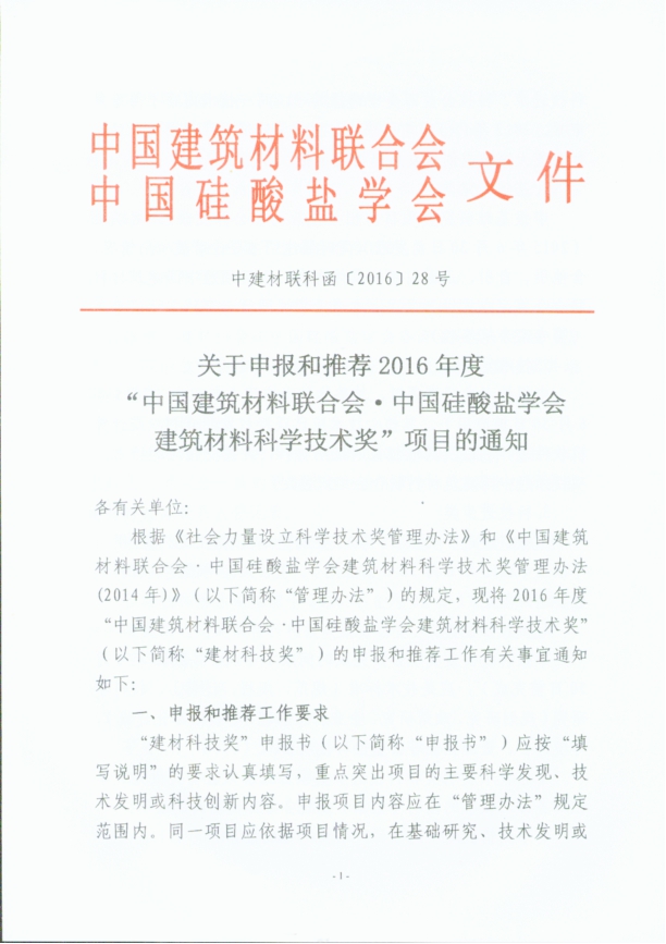 中国硅酸盐学会建筑材料科学技术奖项目通知